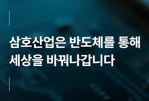 반도체 정밀공정 자동화에 특화된 삼호산업 기술 분석