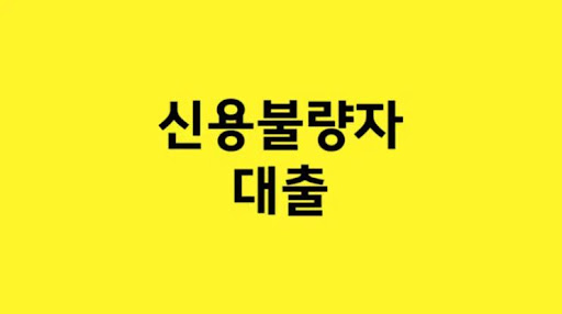 재정의 어려움을 극복하는 길: 신용불량자 대출의 힘