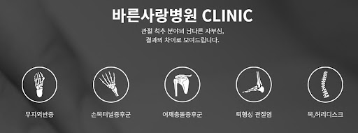 신림정형외과 협진과 검사가능한 바른사랑병원