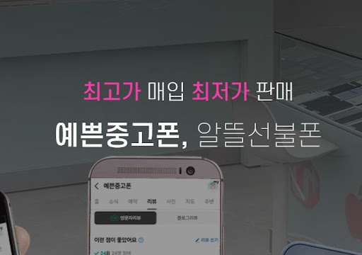 믿을 수 있는 안산 중고폰 매입, 예쁜중고폰에서 상담받기