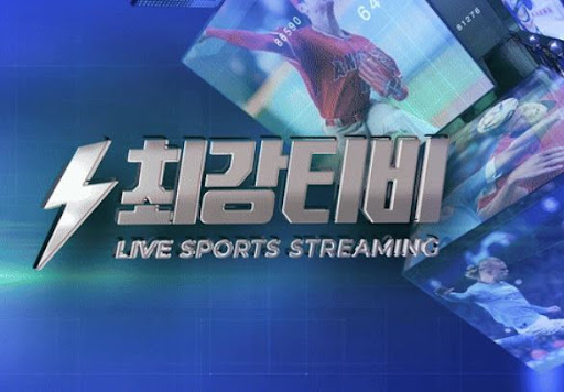 광고 없이 깔끔한 스포츠중계, 최강티비에서 제공