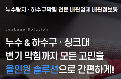 배관정보통 추천: 긴급 상황 시 즉시 대응 가능한 배관업체 확인법