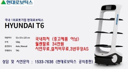 현대로보틱스 공식총판의 서빙로봇 현대서빙로봇 T6, 새로운 기술의 도래