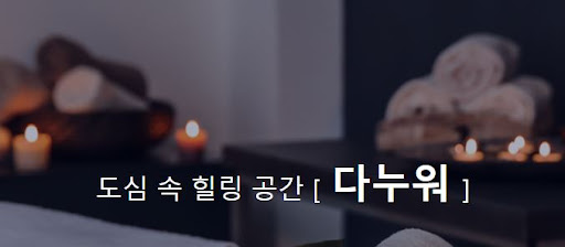 내 주변에서 추천하는 다누워 마사지 서비스로 힐링하세요.