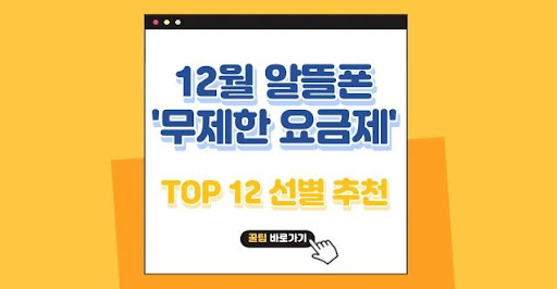 알뜰폰 무제한 요금제로 스마트폰 비용 절감하기