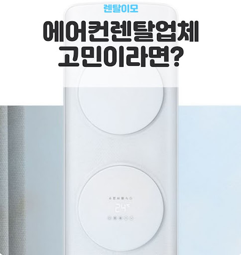 무풍에어컨렌탈 사용 시 적정 희망 온도 설정이 컴프레서 수명에 주는 영향