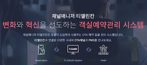 채널매니저 티엘린칸: 스마트한 객실관리 솔루션
