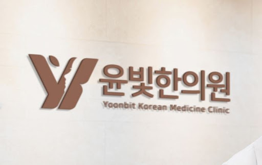 교통사고 후유증 수원한의원 윤빛한의원이 집중 치료
