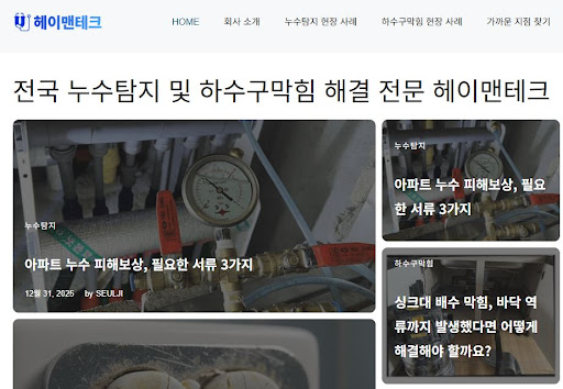 전국 어디서나 24시간 연결되는 누수 전문가 헤이배관의 통합 관제 서비스